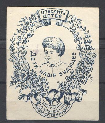 Непочтовая марка. Керчь ."Спасем детей". Состояние материала: *
