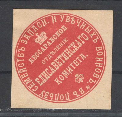 Непочтовая марка. Кишинев ."В пользу запасных и увечных". Состояние материала: *