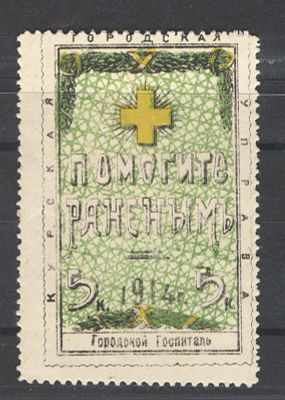 Непочтовая марка. Курск ."Помогите раненым". Состояние материала: *
