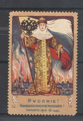 1914 г. Непочтовая марка. "Русские! Ничего немецкого не покупайте". Состояние материала: *