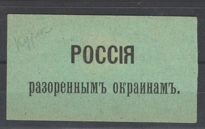 Непочтовая марка. Курск ."Разоренным окраинам". Состояние материала: *