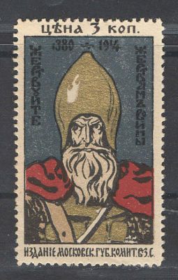 1914 г. Непочтовая марка. Москва ."Жертвам войны". Состояние материала: *