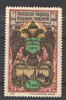 1914 г. Непочтовая марка. Москва ."Жертвам войны". Состояние материала: *