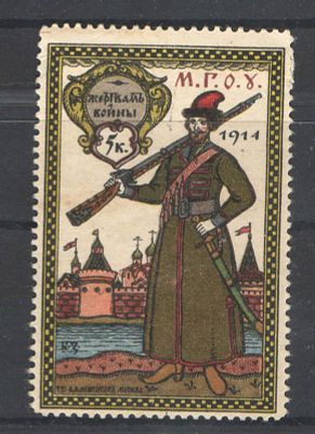 1914 г. Непочтовая марка. Москва ."Жертвам войны". Состояние материала: *