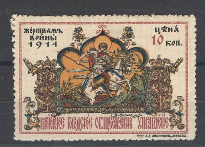 1914 г. Непочтовая марка. Москва ."Жертвам войны". Состояние материала: *