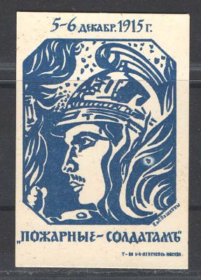 1915 г. Непочтовая марка. Москва ."Москве - от пожарных". Состояние материала: *