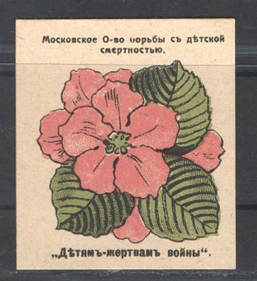 Непочтовая марка. Москва ."Детям - жертвам войны". Состояние материала: *