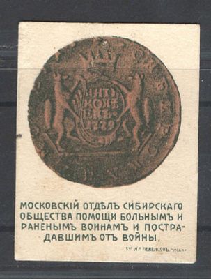 Непочтовая марка. Москва ."Помощь больным и раненым воинам". Состояние материала: *