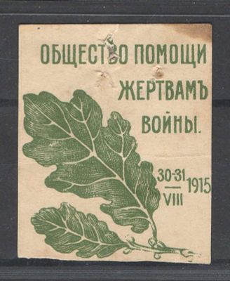 1915 г. Непочтовая марка. Москва ."Общество помощи жертвам войны". Состояние материала: *