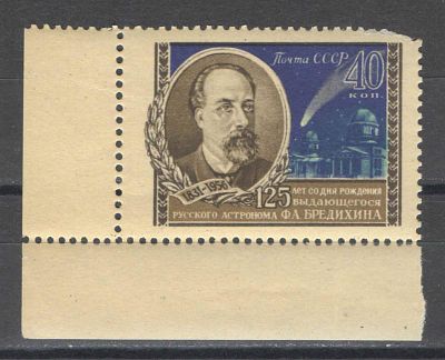 1956 г. По кат.С/К №1866. Ф.А. Бредихин. Угловая марка. Качество: с оригинальным клеем без 