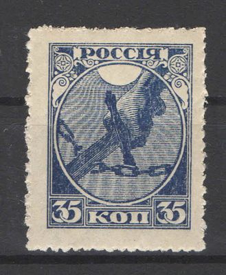 РСФСР. 1918 г. По С/К №1. "Рваная" (местная) перфорация. Состояние:**.