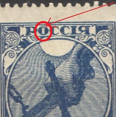 1918 г. РСФСР. Первый выпуск. Точка в "О" в "РОССИЯ". Номер по каталогу СК 1 Kb Состояние 