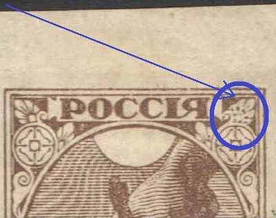 1918 г. РСФСР. Первый выпуск. Правый пятилистник деформирован. Пропуск перфорации сверху. 