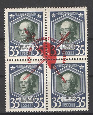 Квартблок. Надпечатка "Свобода.Равенство.Братство" на марке Романовской серии по С/К№119. 