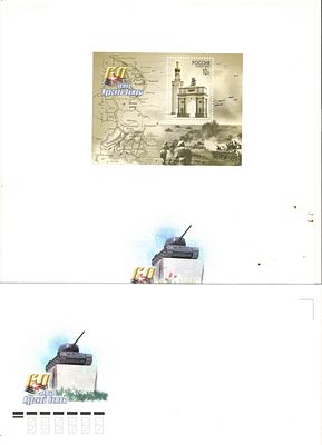 2003 год. Утвержденные проекты к блоку и КПД 2003 года "60-летие Курской битвы" По С/К №863. 