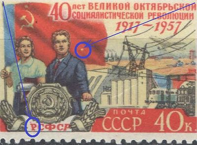 1957 г. СССР. По СК №1970. 40 лет ВОСР. Разновидность - 1) пробит флаг, 2) точка над "Р" в 