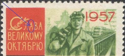 1957 г. СССР. По СК №1988. 40 лет ВОСР. Разновидность - разбита первая "а" в "Слава". Состояние 