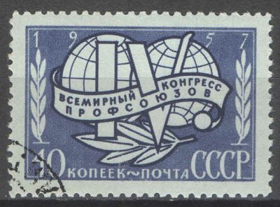 1957 г. СССР. По СК №1969А. Конгресс профсоюзов. Перфорация линейная 12 1/2. Состояние 