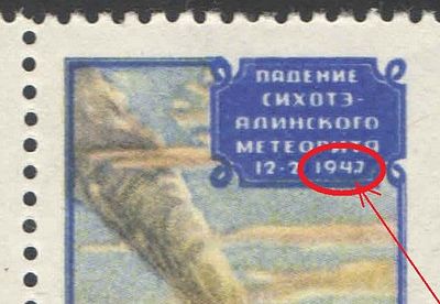 1957 г. СССР. По СК №2002. Метеорит. Разновидность - запятая после "4" в цифре "194,7". Состояни 
