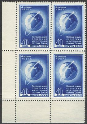 1957 г. СССР. По СК №2001. Первый спутник. Угловой квартблок. Состояние материала: **