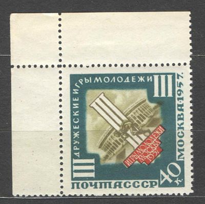 1957 г. СССР. По С/К №1943. Молодежные игры. Угловая марка. Качество: с оригинальным клеем без 