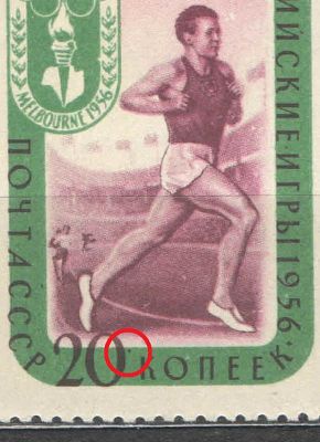 1957 г. СССР. По С/К №1946. Олимпиада в Мельбурне. Разновидность - точка после номинала "20 к". 