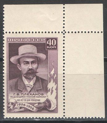 1957 г. СССР. По СК №1918. Г.В. Плеханов. Угловая марка. Качество: с оригинальным клеем без 