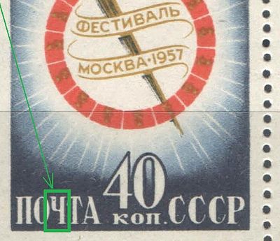 1957 г. СССР. По СК №1889. Фестиваль. Угловая марка. Разновидность - в слове "Почта" буква "ч" 