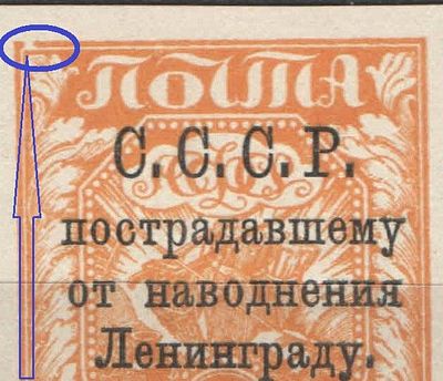 1924 г. СССР. По С/К №63. В помощь населению Ленинграда. Разбита верхняя рамка. Качество: со 