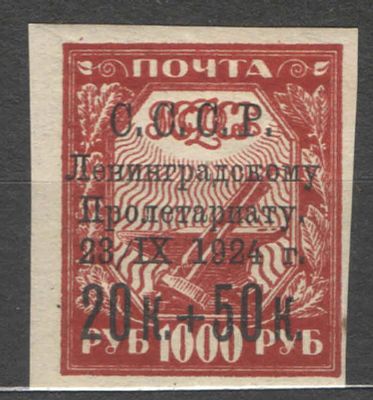 1924 г. СССР. По С/К №67.В помощь населению Ленинграда. Надпечатка на тёмно-красной марке с 