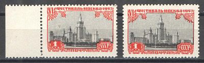 1957 г. СССР. По С/К №1955. Фестиваль. Разновидность - смещение красной краски. Качество: с 