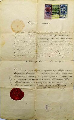1888 г. Свидетельство. Киев. Сургучная печать. Франкировано гербовыми марками. Состояние 