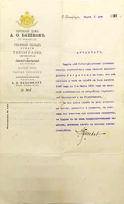 1910 г. Аттестат об оставлении службы. Состояние материала: гашеное