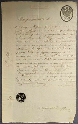 1863 год. Свидетельство, подтверждающее сиротство дочери Губернского Секретаря Федора 