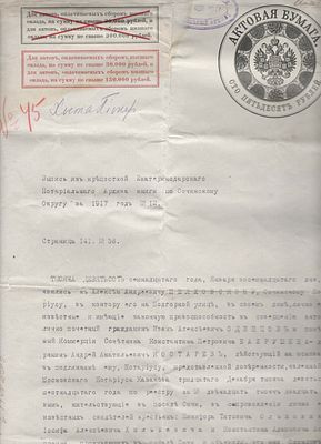 1917 г. 4. Российская империя. Актовая бумага. Выписка из крепостной Екатеринодарского 