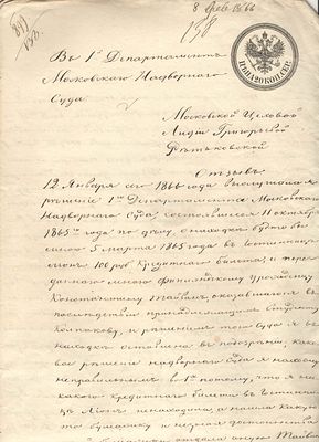 1866 г. 6. Российская Империя. Гербовая бумага. Объяснительная в Московский Надворный Суд. 