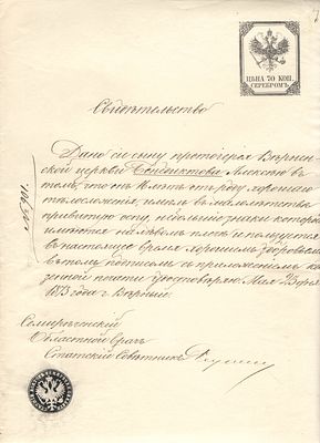 1873 г. 13. Российская Империя. Гербовая бумага. Свидетельство о здоровье и прививке от оспы. 
