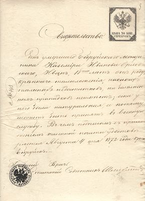 1872 г. 18. Российская Империя. Гербовая бумага. Свидетельство о состоянии здоровья. Размер 