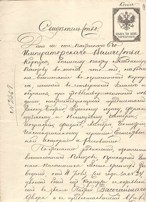 1872 г. 23. Российская Империя. Гербовая бумага. Свидетельство об обучении в Пажеском Корпусе. 