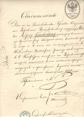 1872 г. 26. Российская Империя. Гербовая бумага. Свидетельство для поступления в Инженерное 