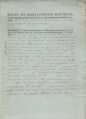 1809 г. 38. Российская Империя. Указ Его Императорского Величества Фельдмаршалу Прозоровскому. 
