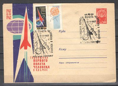 1962 г. КПД. "Годовщина первого полета человека в космос" 12-IV-1962. Состояние материала: гашеная