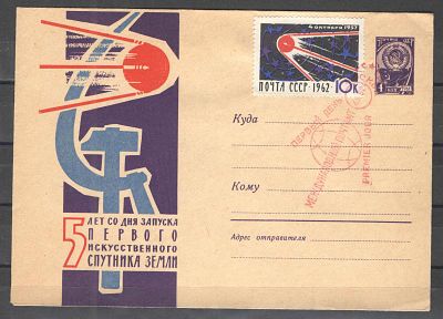 1962 г. КПД. "5 лет со дня запуска первого спутника Земли". Состояние материала: гашеная