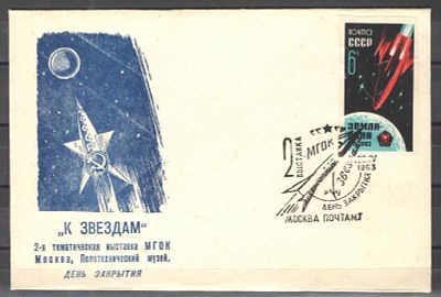 1963 г. Конверт. День закрытия "К звездам". Состояние материала: гашеная