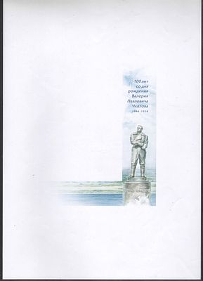2004 год. Утвержденный проект к маркам 2004 года "В.П.Чкалов". По С/К №911. Состояние:**.