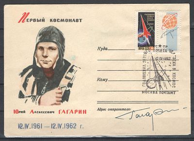 1962 г. Автограф (ОРИГИНАЛ!!!) Ю.А.Гагарина на конверте со спец.гашением "Первая годовщина 