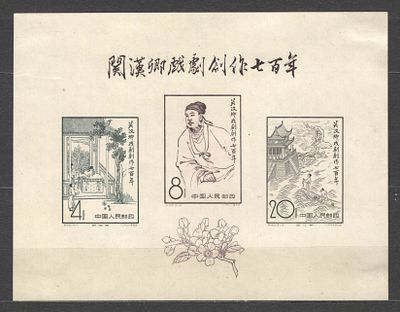 1958 г. КНР. Почтовый блок. Китайский драматург. Качество: со следом наклейки. Номер по 