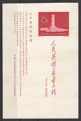 1958 г. Китай. "Обелиск". Следы от хранения в альбоме. Размер: 87*133 мм. По кат. Михель №Бл.5. 