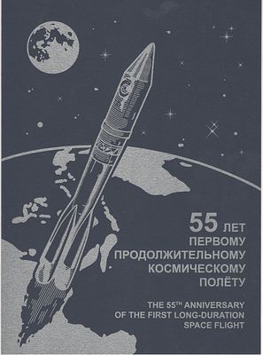 2016 г. РФ. По С/К №2126."55 лет первому продолжительному космическому полету". Лист в обложке. 
