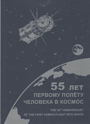 2016 г. РФ. По С/К №2084."55 лет первому полету человека в космос". Лист в обложке. Состояние:**.